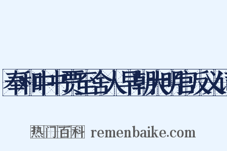奉和中书贾至舍人早朝大明宫反义词是什么意思的图片